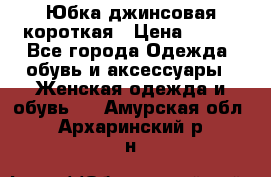 Юбка джинсовая короткая › Цена ­ 150 - Все города Одежда, обувь и аксессуары » Женская одежда и обувь   . Амурская обл.,Архаринский р-н